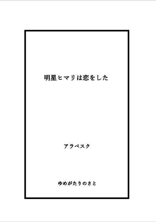 明星ヒマリは恋をした