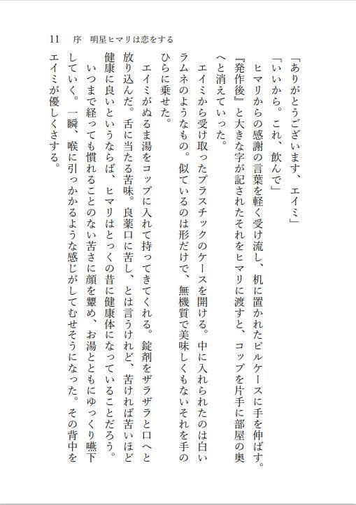 明星ヒマリは恋をした