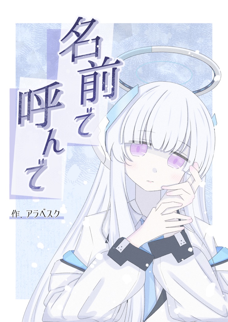 名前で呼んで