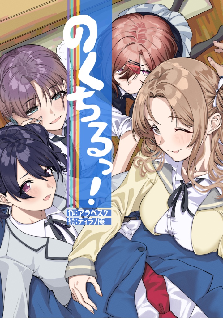 のくちるっ!