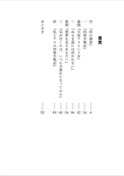 私とアコの四畳半戦記