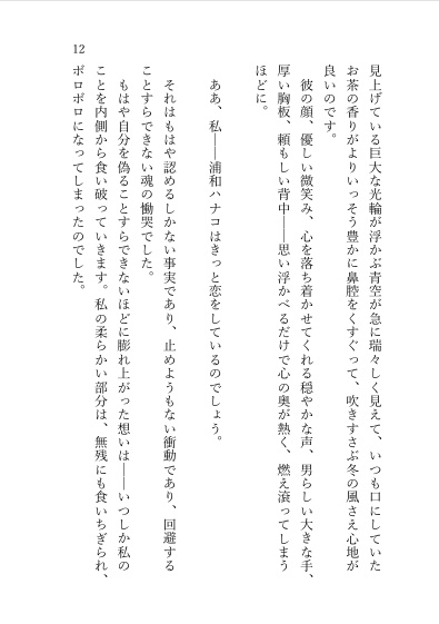 はじめての恋でした