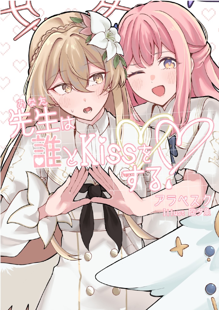 先生は誰とKissをする?