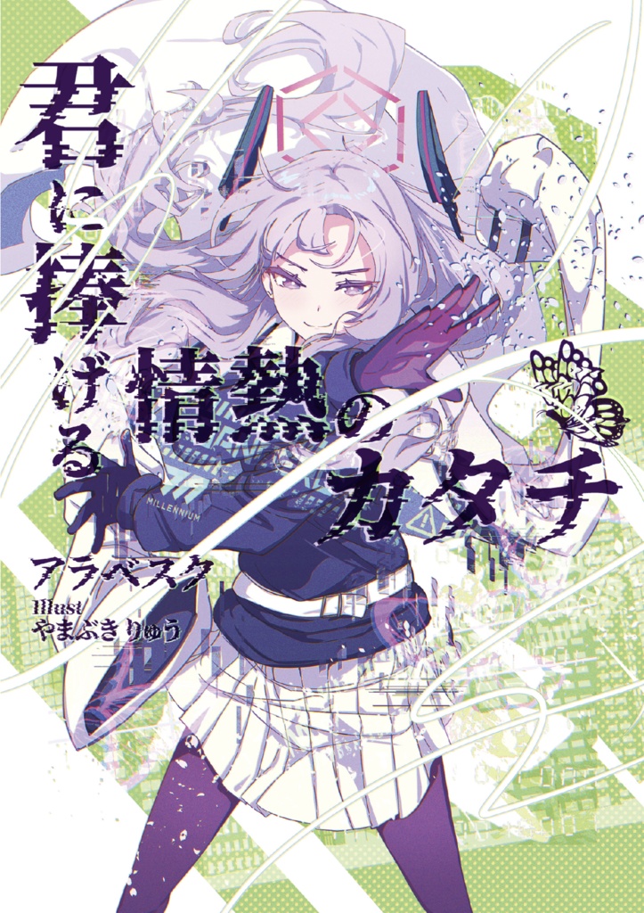 キミに捧げる情熱のカタチ(上)