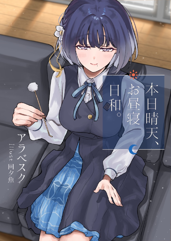 本日晴天、お昼寝日和。