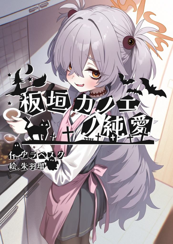板垣カノエノ純愛