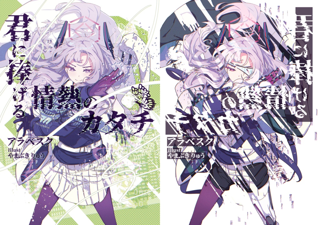 君に捧げる情熱のカタチ