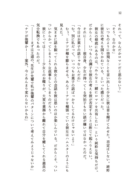 柚鳥ナツの恋愛考察