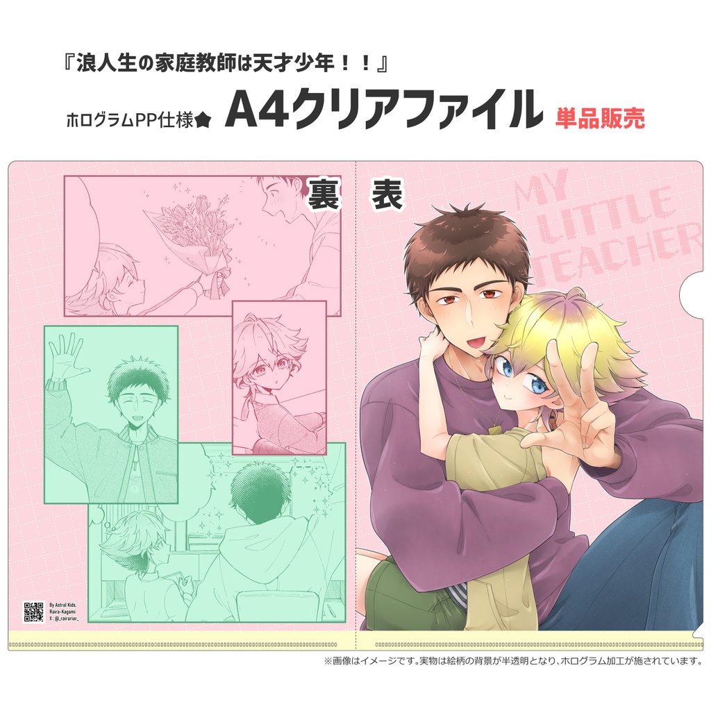 【匿名配送】『浪人生の家庭教師は天才少年!!』A4クリアファイル【単品販売】