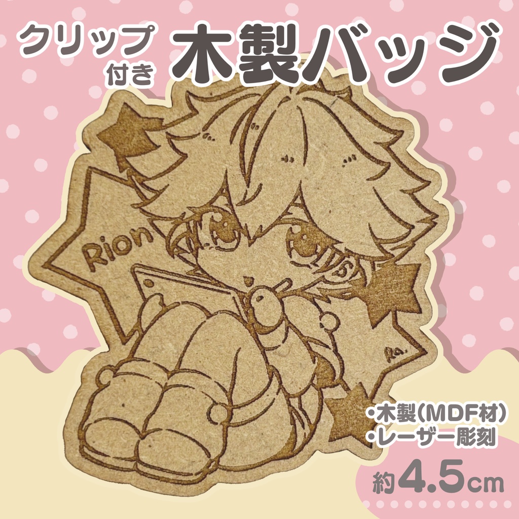 【匿名配送】【創作男の子】りおくん木製クリップバッジ