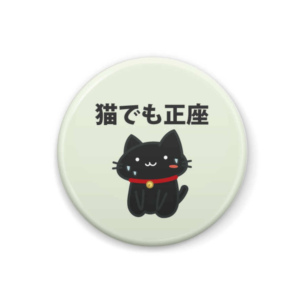 【缶バッジ】猫でも正座