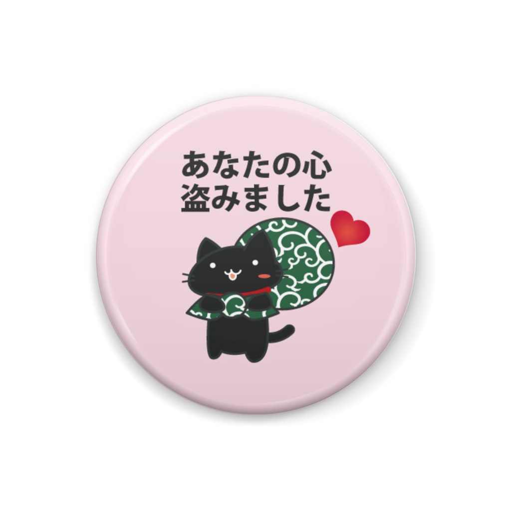 【缶バッジ】あなたの心盗みました