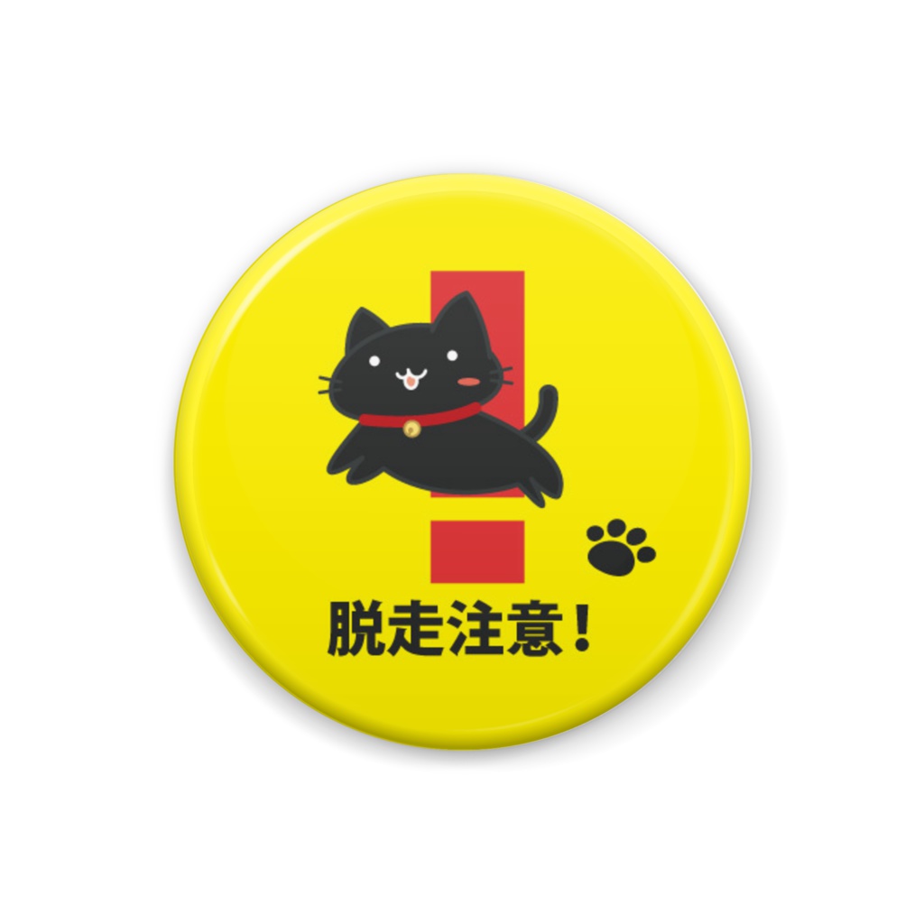 【缶バッジ】脱走注意！