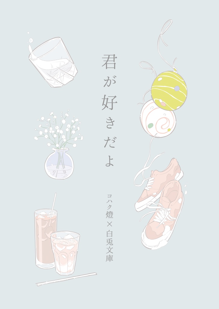 君が好きだよ