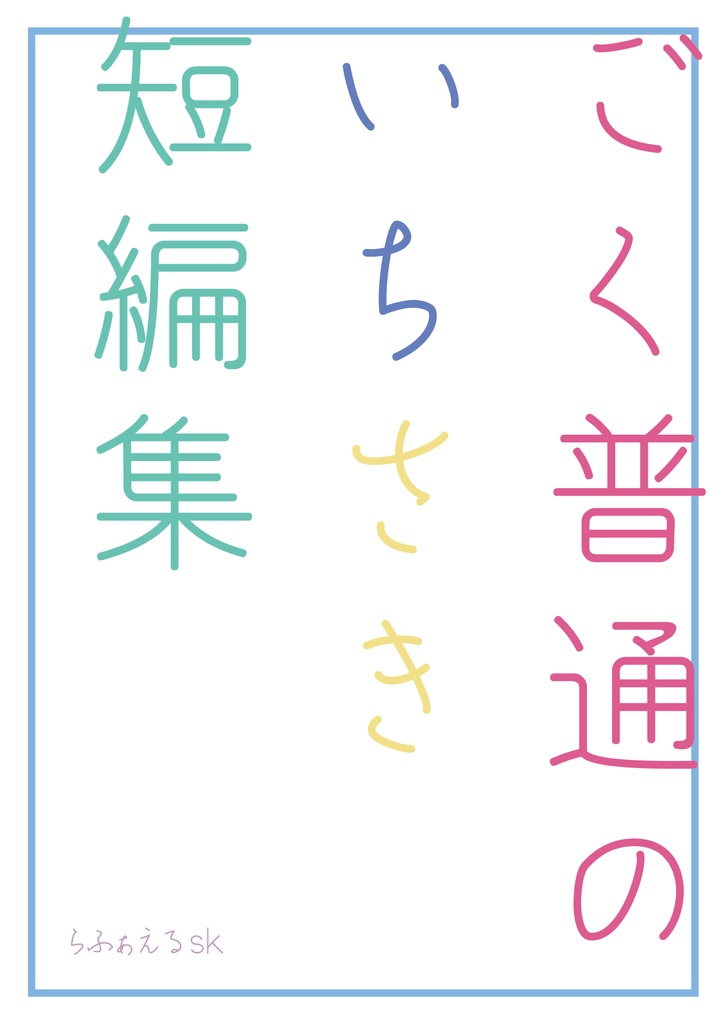 ごく普通のいちさき短編集