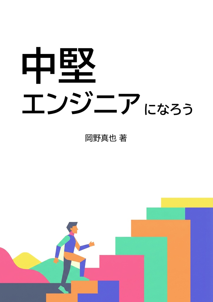 中堅エンジニアになろう