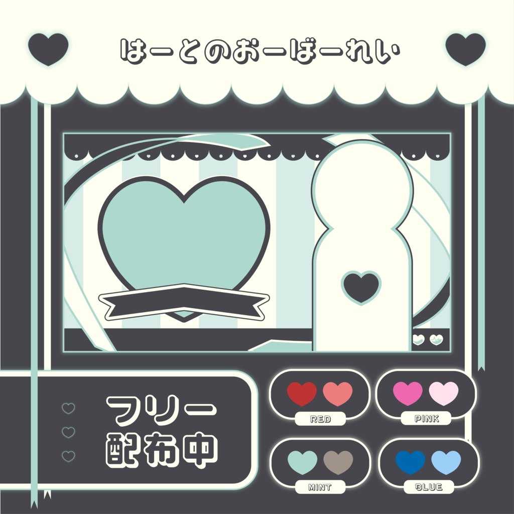 ♡ フリー配布あり ♡ ハートの配信画面