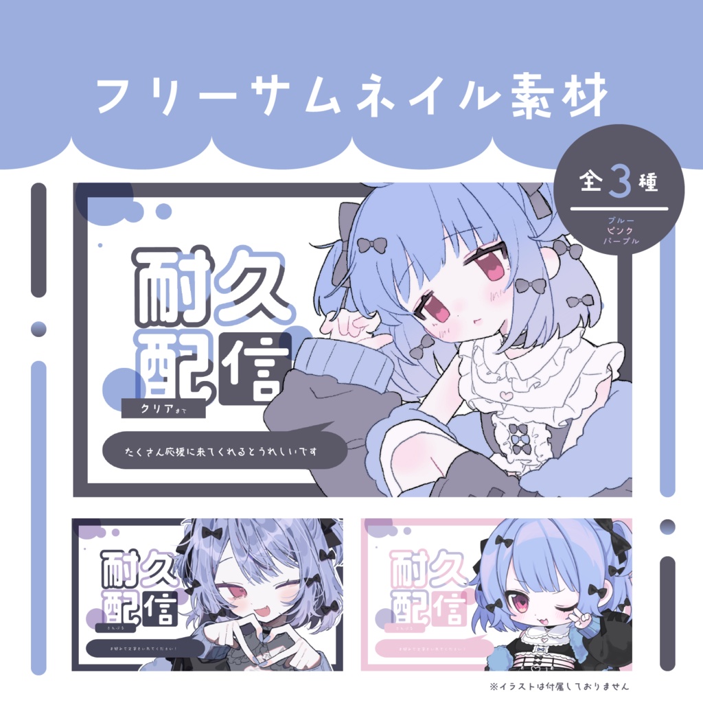 フリー配信サムネイル素材✦耐久配信
