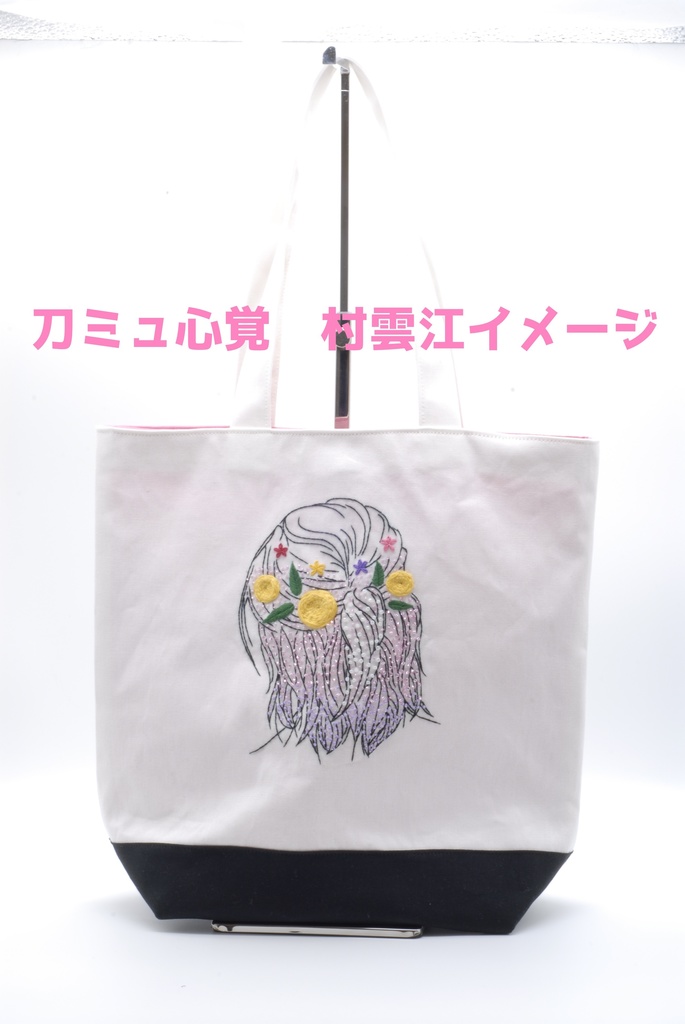 【オーダー】推し色刺繍のトートバッグ
