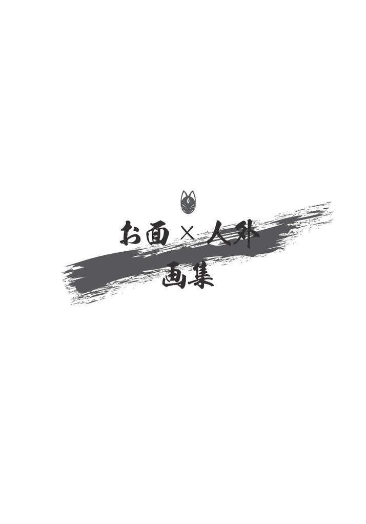 お面x人外 画集