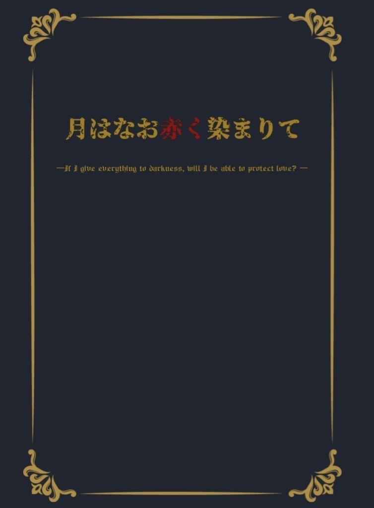 月はなお赤く染まりて—If I give everything to darkness, will I be able to protect love?—