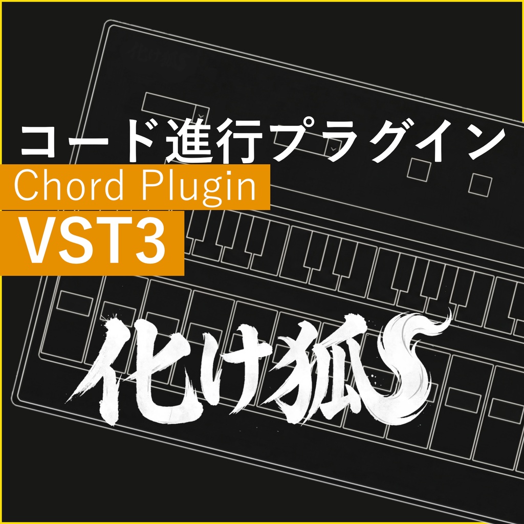 🎉発売中✨化け狐【VST3プラグイン】 - コード進行ツール