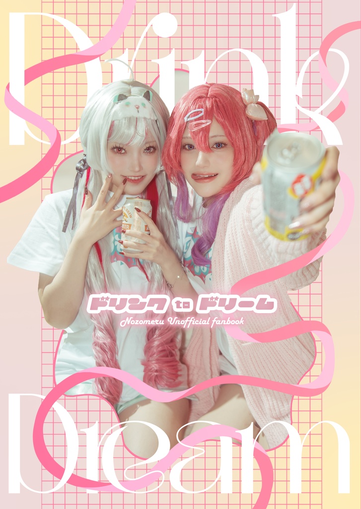 ドリンクtoドリーム