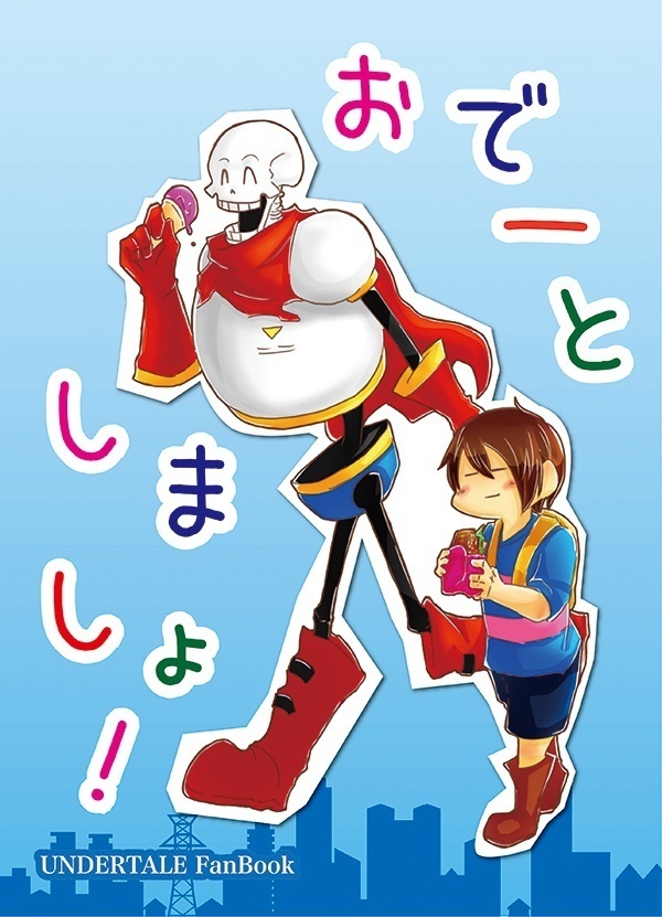 おでーとしましょ!