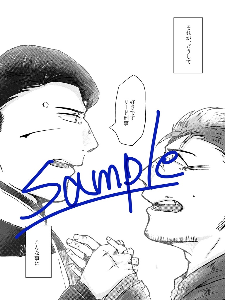 好きです リード刑事!