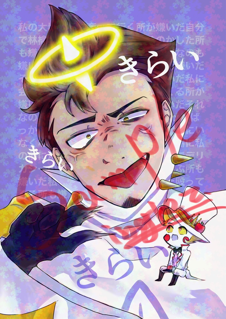 きらい　きらい　きらい