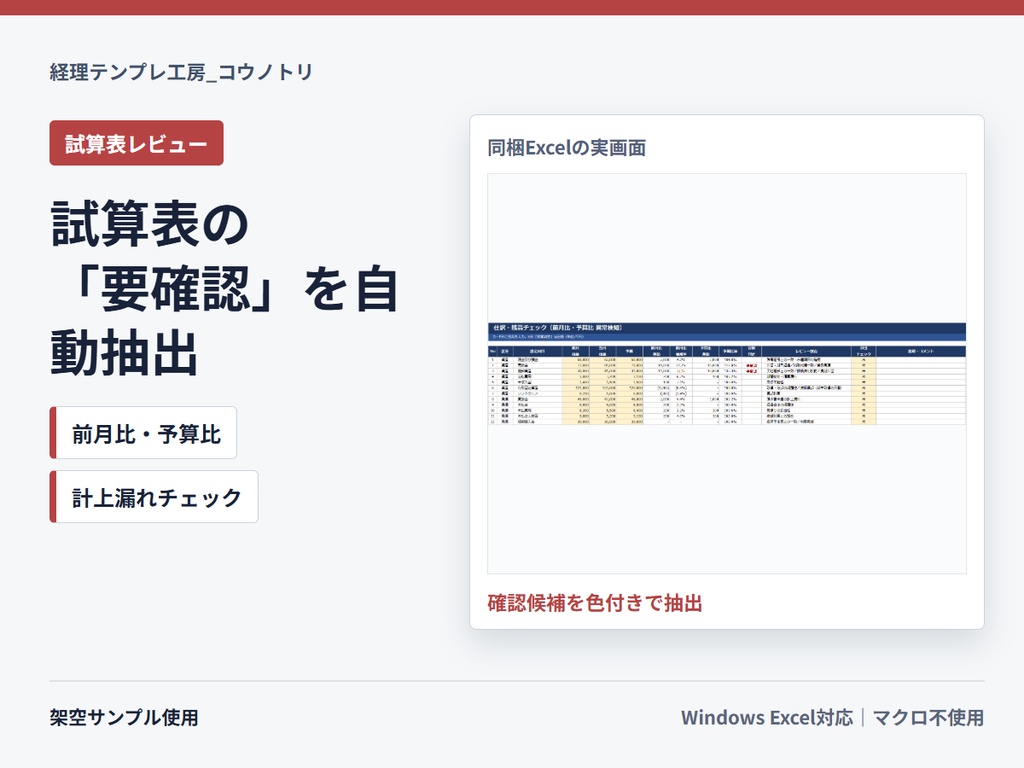 【経理向け】試算表の“要確認”を自動抽出する月次仕訳チェックExcel｜前月比・予算比レビュー観点つき