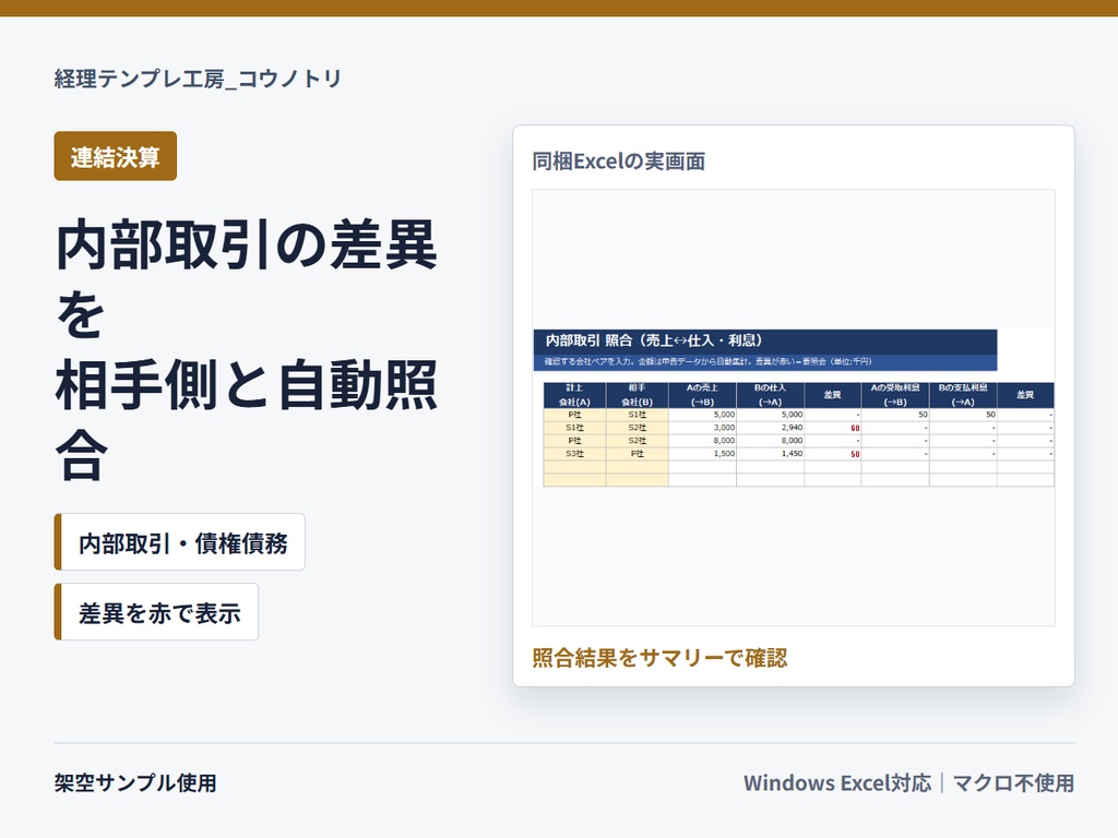 【連結決算】連結パッケージ収集・照合テンプレ|子会社提出・内部取引差異・債権債務確認をまとめて管理