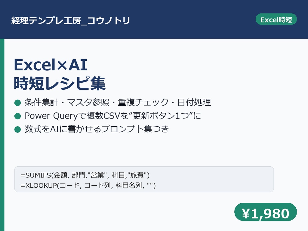 【経理Excel】Excel×AI時短レシピ集｜SUMIFS・Power Query・プロンプトを演習ブックで学ぶ