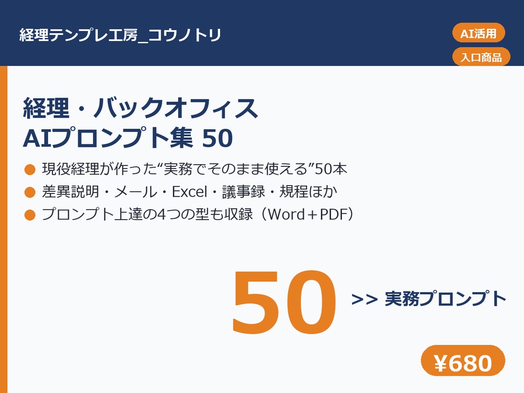 【経理・総務向け】AIプロンプト集50｜メール・議事録・差異説明・Excel相談にそのまま使える