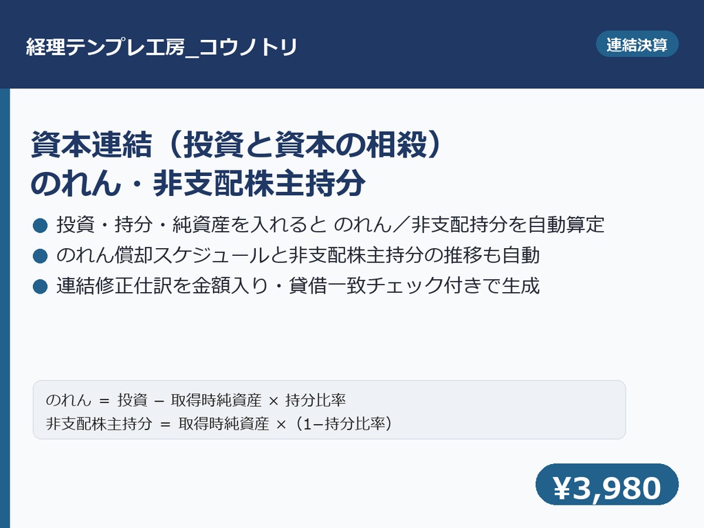 【連結決算】資本連結・のれん・非支配株主持分テンプレ｜投資と資本の相殺から仕訳まで