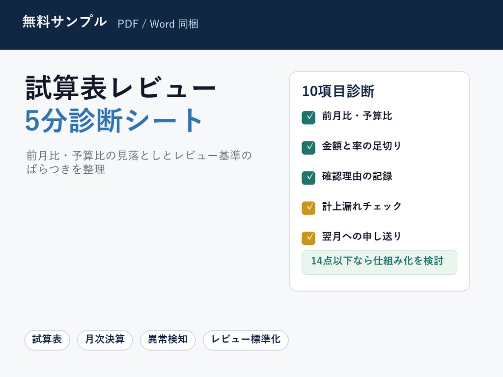 【無料】試算表レビュー 5分診断シート|前月比・予算比の見落としを整理