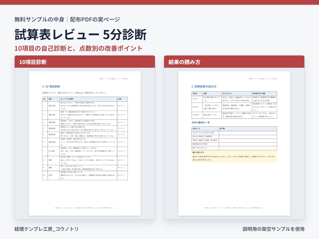 【無料】試算表レビュー 5分診断シート|前月比・予算比の見落としを整理