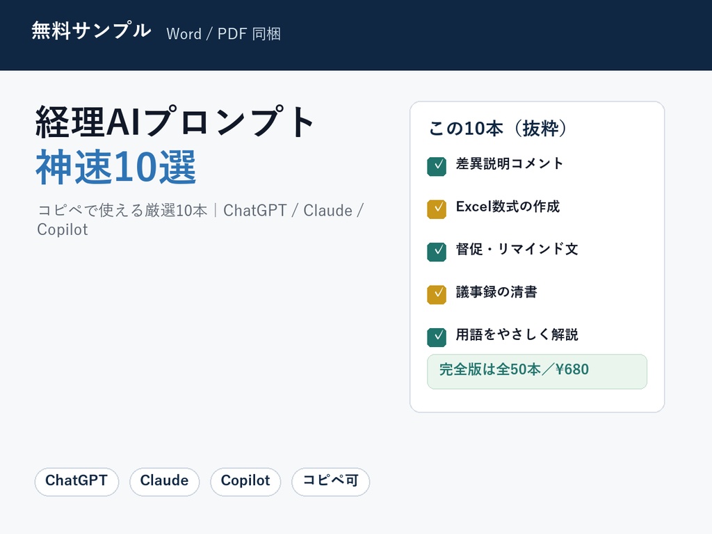 【無料】経理AIプロンプト 神速10選|コピペで使える厳選プロンプト(Word+PDF)