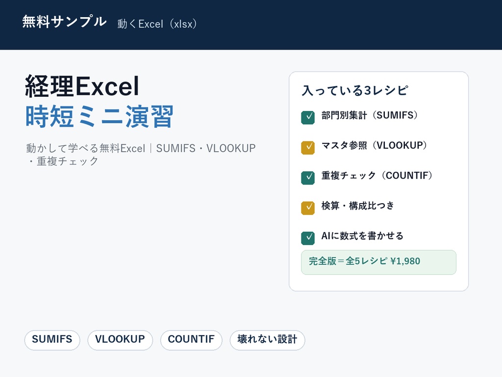 【無料】経理Excel 時短ミニ演習|動かして学べるExcel(SUMIFS・VLOOKUP・重複チェック)