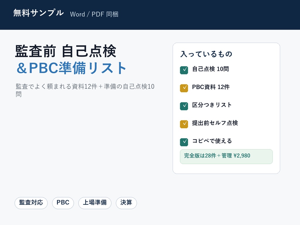 【無料】監査前 自己点検＆PBC準備 ミニリスト｜監査でよく頼まれる資料12件＋準備チェック10問