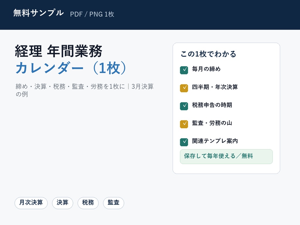 【無料】経理 年間業務カレンダー(1枚)|毎月・四半期・年次決算・税務・監査・労務を俯瞰