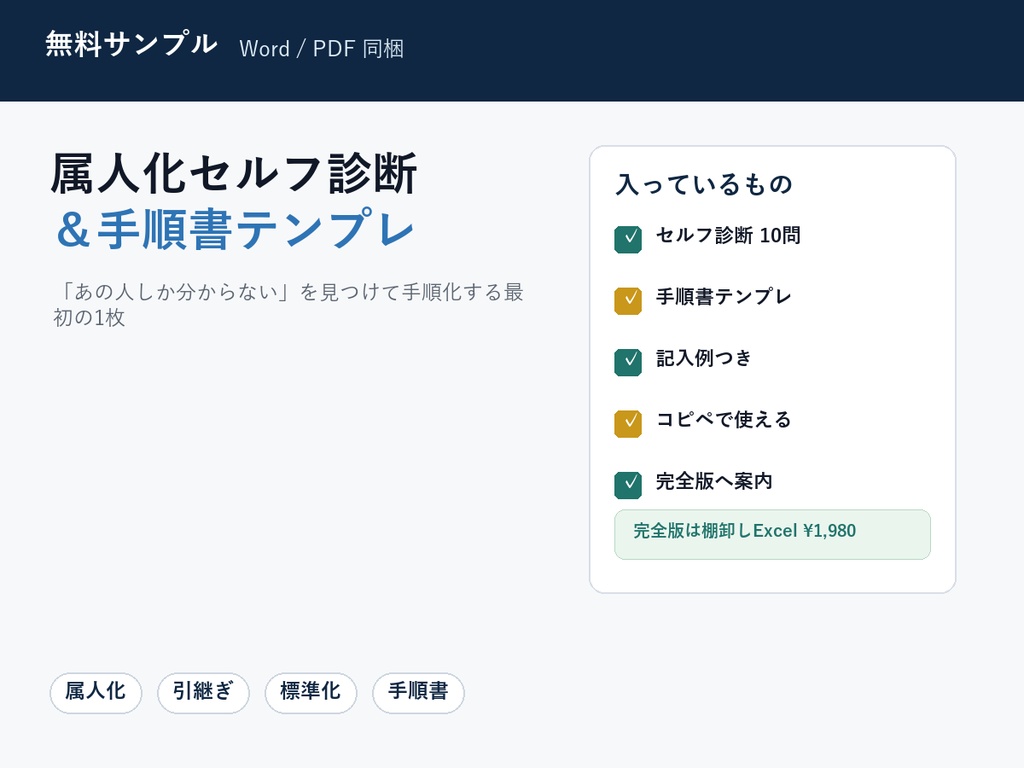 【無料】経理 属人化セルフ診断＆業務手順書テンプレ｜「あの人しか分からない」を見える化（Word＋PDF）