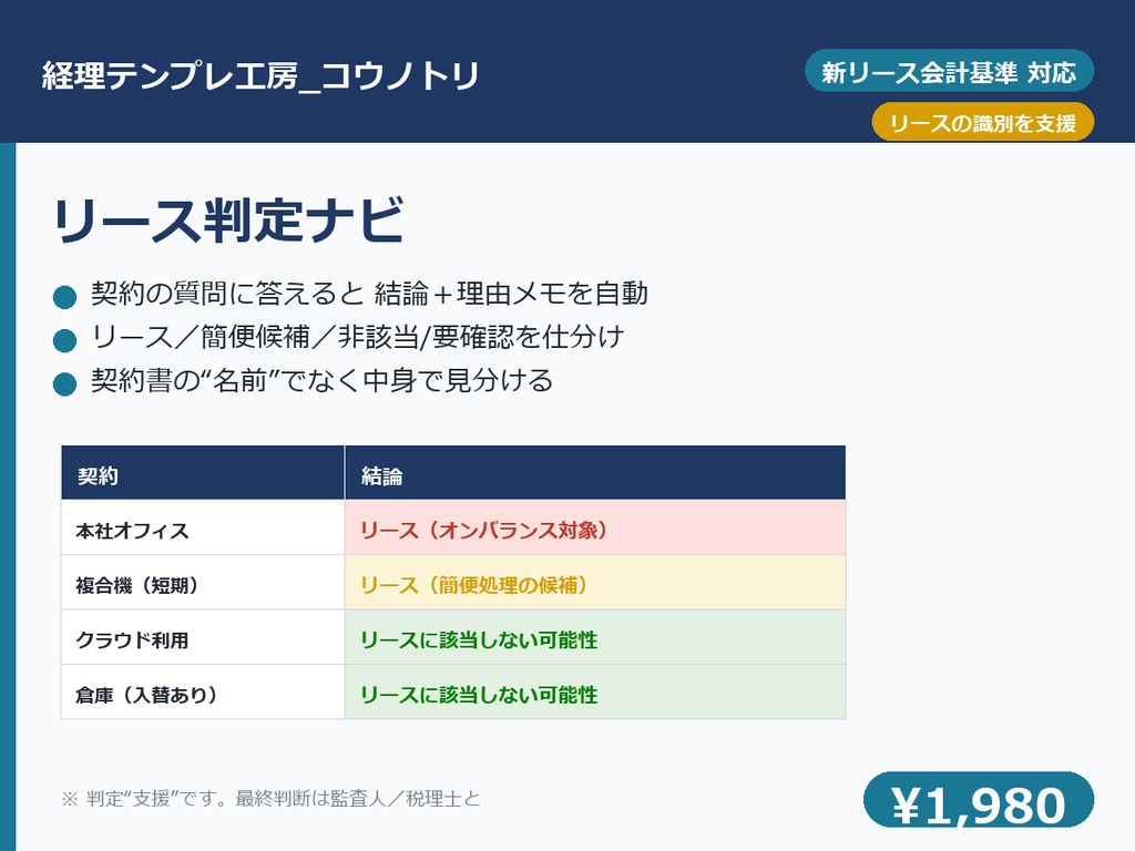 【経理】リース判定ナビ|新リース会計基準(企業会計基準第34号)対応・契約が「リースか」を質問で判定支援+理由メモ・棚卸しの仕分けに