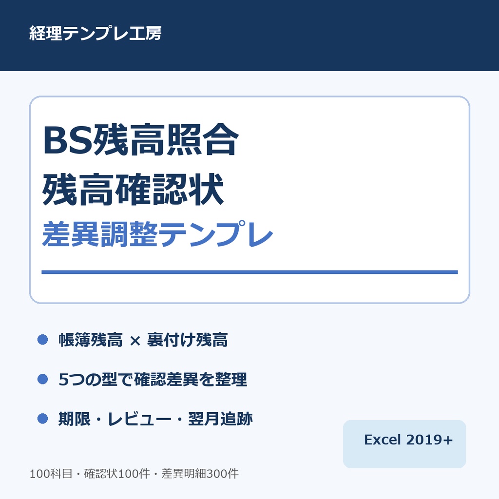 【経理Excel】BS残高照合・残高確認状 差異調整｜全BS科目の裏付け・レビュー・5型調整