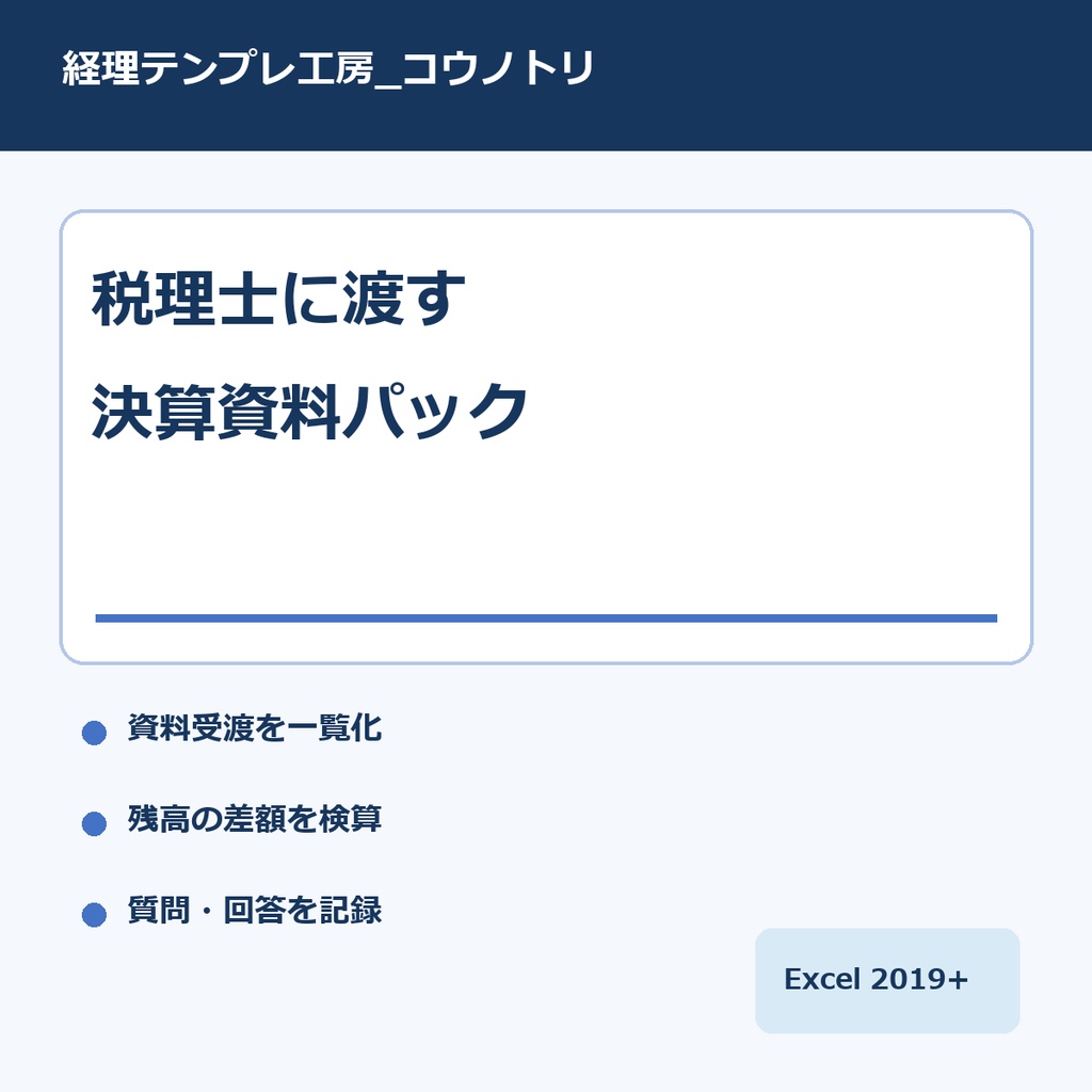 税理士に渡す決算資料パック｜資料受渡・残高検算・質問ログを1冊で管理するExcel