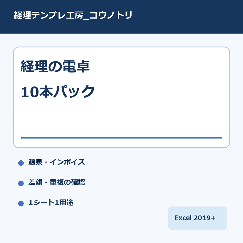 経理の電卓パック10本｜源泉・インボイス・差額・重複の小計算Excel