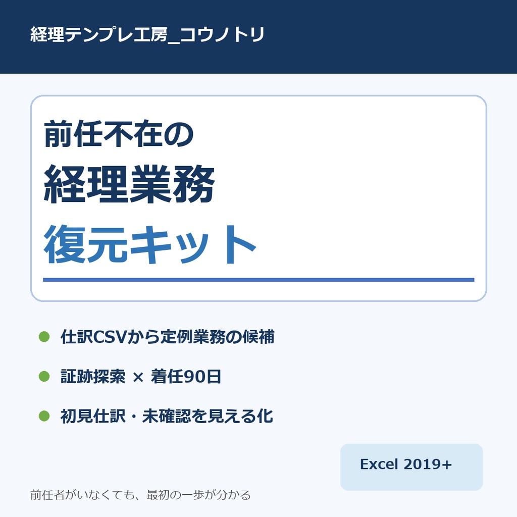 【経理Excel】前任不在の経理業務 復元キット｜仕訳CSV・証跡探索・着任90日