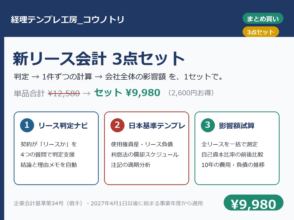 【まとめ買い】新リース会計 3点セット｜リース判定ナビ＋日本基準テンプレ＋ポートフォリオ影響額試算（単品より2,600円お得）