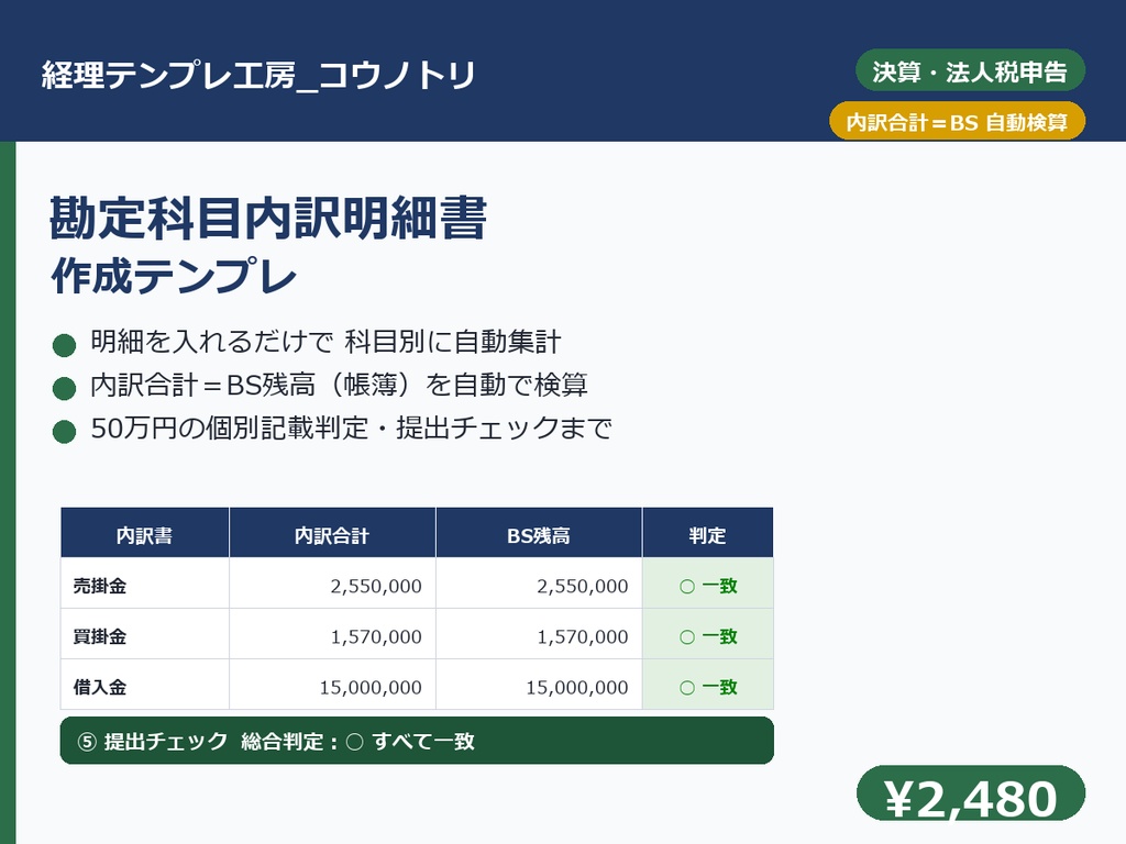 【経理】勘定科目内訳明細書 作成テンプレ｜明細を入れるだけで科目別に自動集計＋内訳合計＝BS残高の自動検算・50万円の個別記載判定・提出チェック