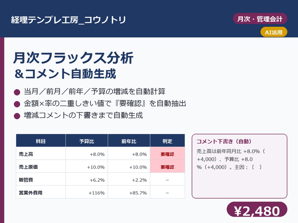 【経理】月次フラックス分析＆コメント自動生成テンプレ｜予算比・前年比の増減を自動抽出→『要確認』とコメント下書きまで